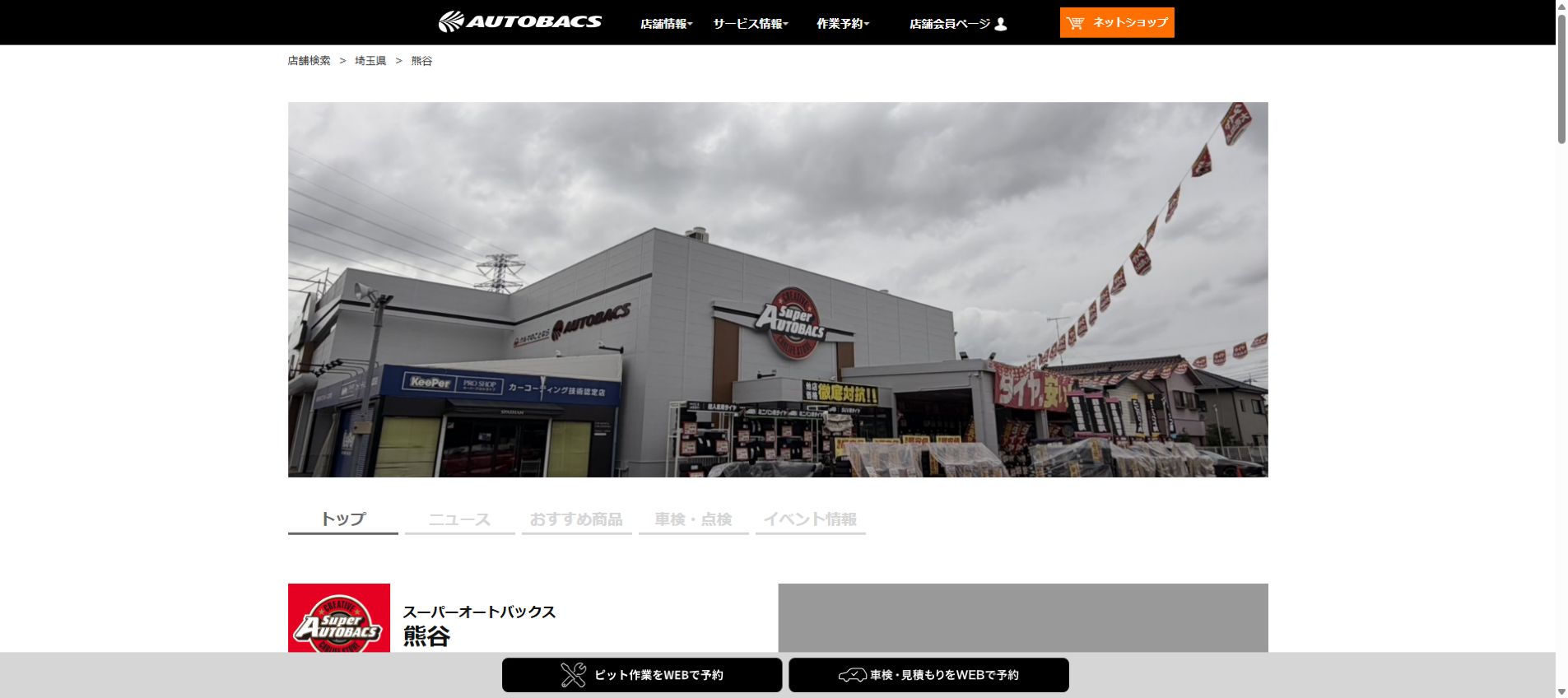 オートバックス 熊谷の公式サイトPCファーストビュー
