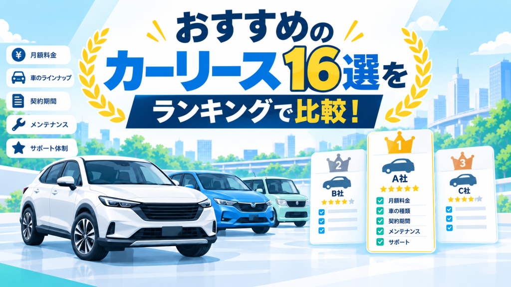 おすすめのカーリース16選をランキングで比較！