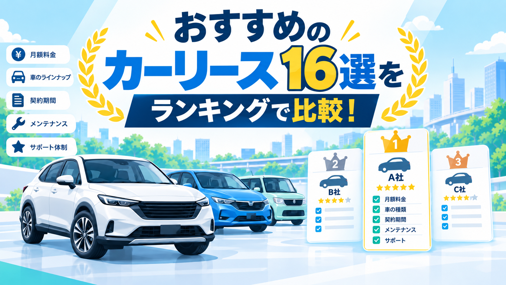 おすすめのカーリース16選をランキングで比較！
