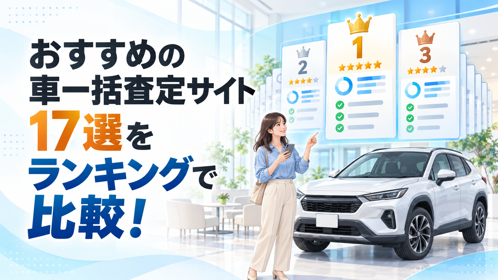 おすすめの車一括査定サイト17選をランキングで比較！