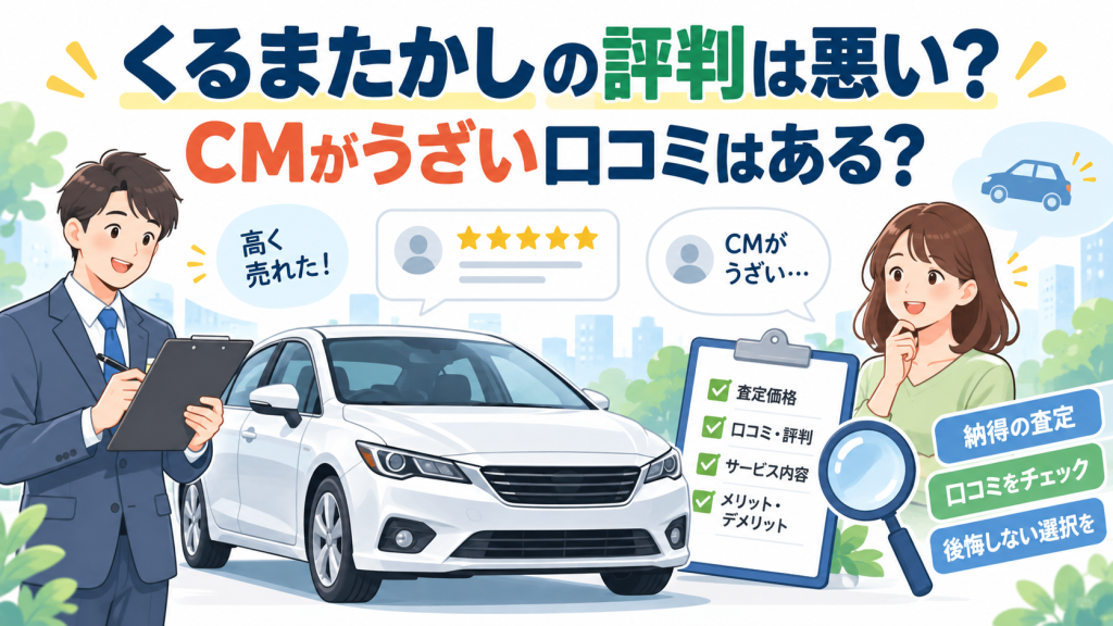 くるまたかしの評判は悪い？CMがうざい口コミはある？