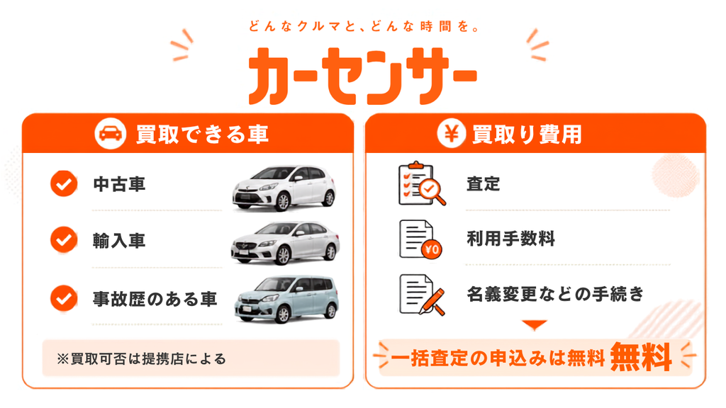 カーセンサー