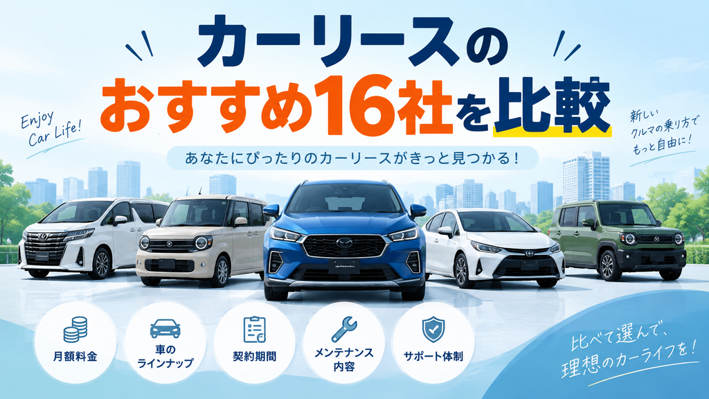 カーリースのおすすめ16社を比較