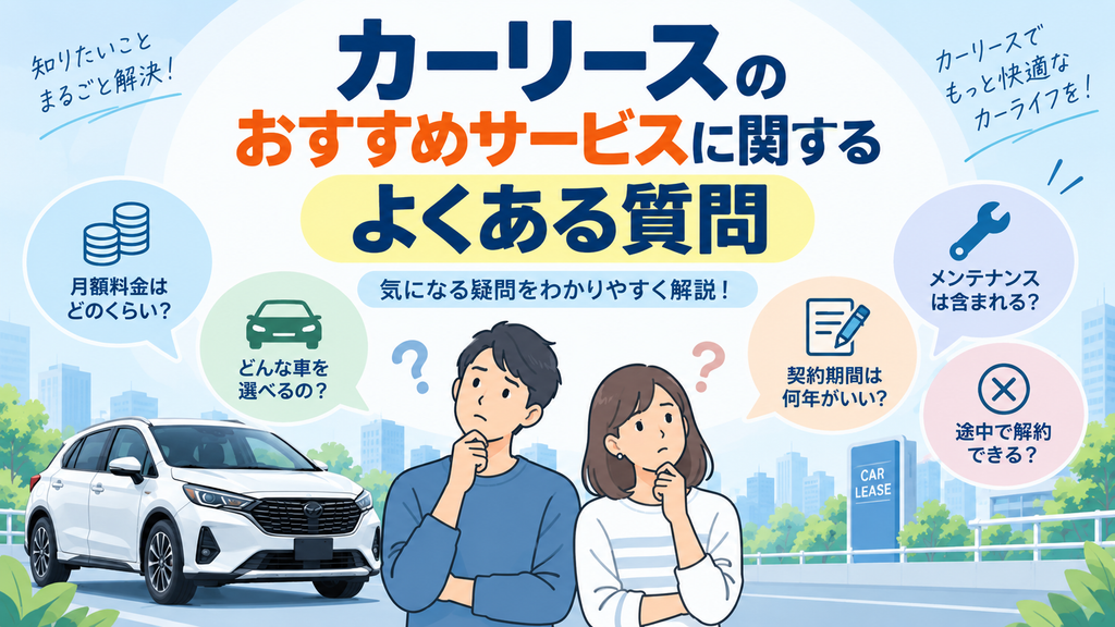 カーリースのおすすめサービスに関するよくある質問