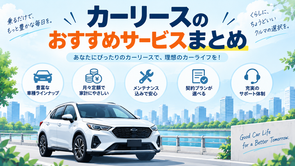 カーリースのおすすめサービスまとめ