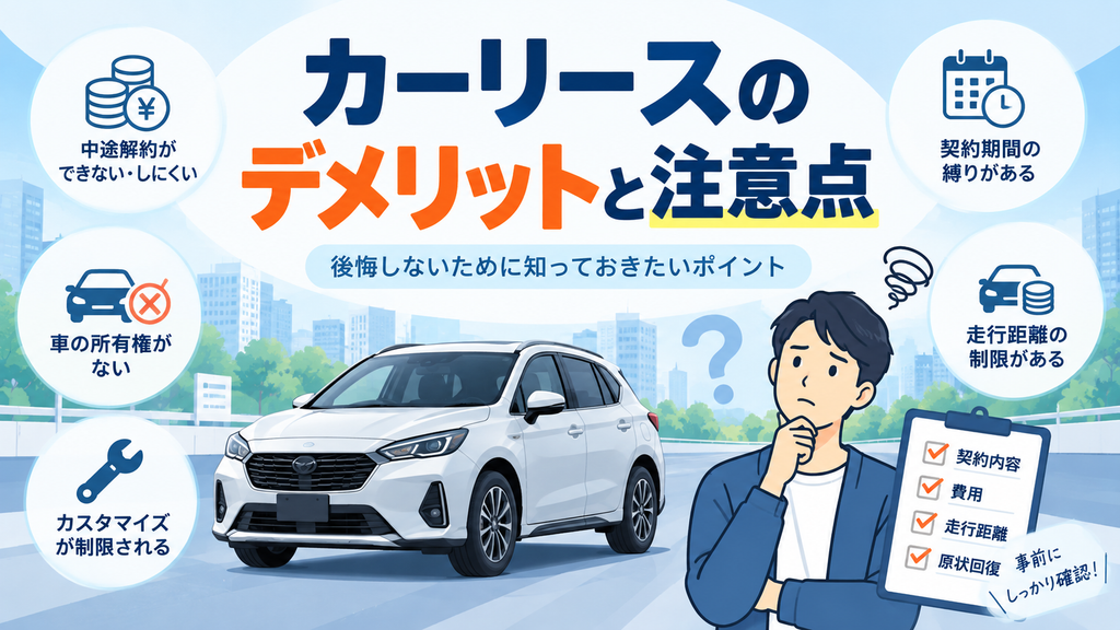 カーリースのデメリットと注意点