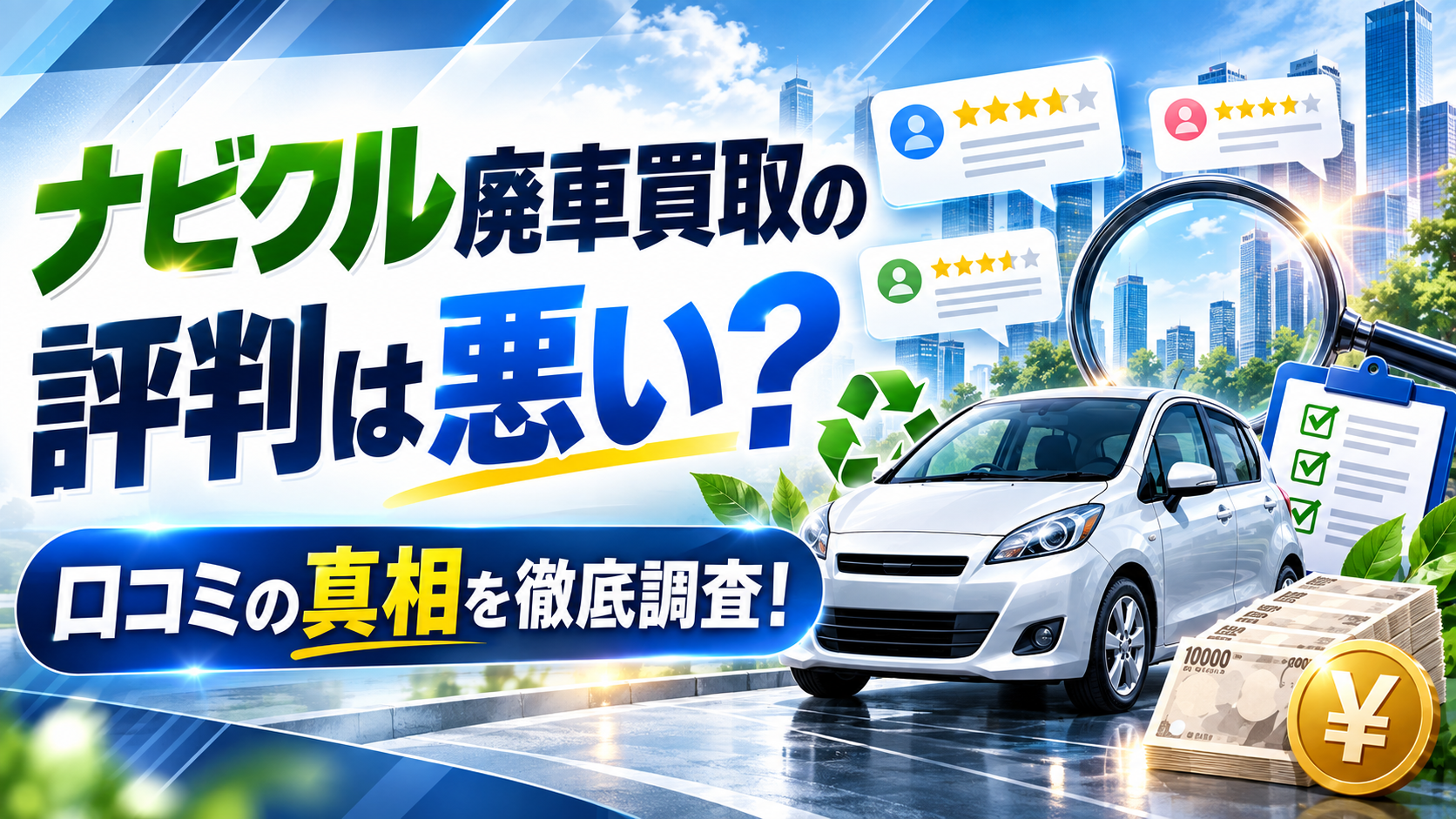 ナビクル廃車買取の評判は悪い？口コミの真相を徹底調査！