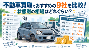 不動車買取でおすすめの9社を比較！状態別の相場はどれぐらい？