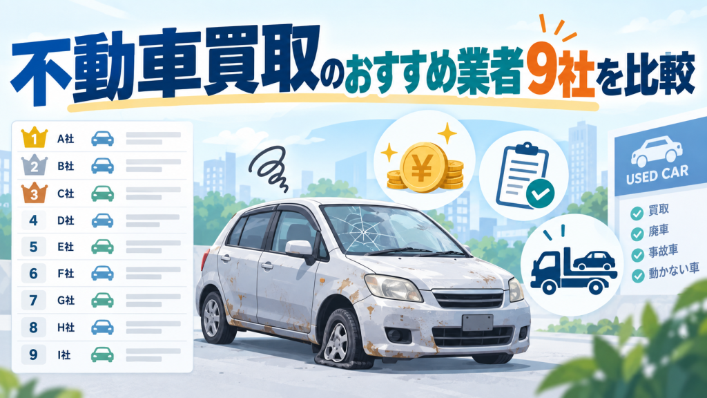 不動車買取のおすすめ業者9社を比較