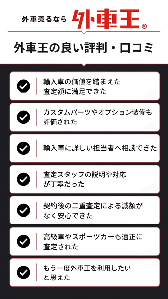 外車王の良い評判・口コミ