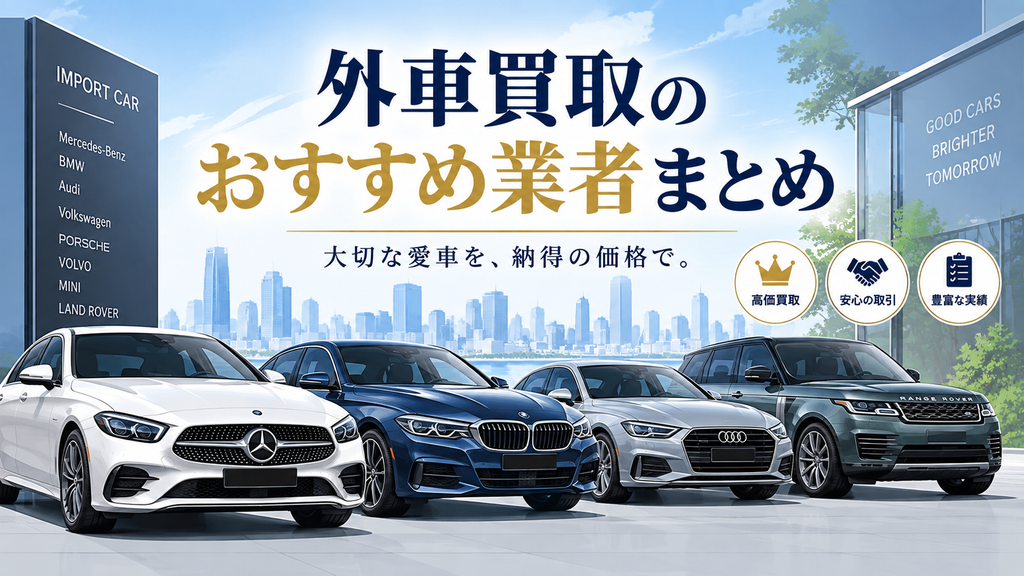 外車買取のおすすめ業者まとめ