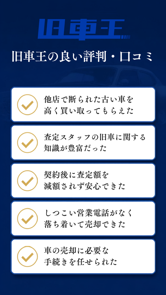 旧車王の良い評判・口コミ