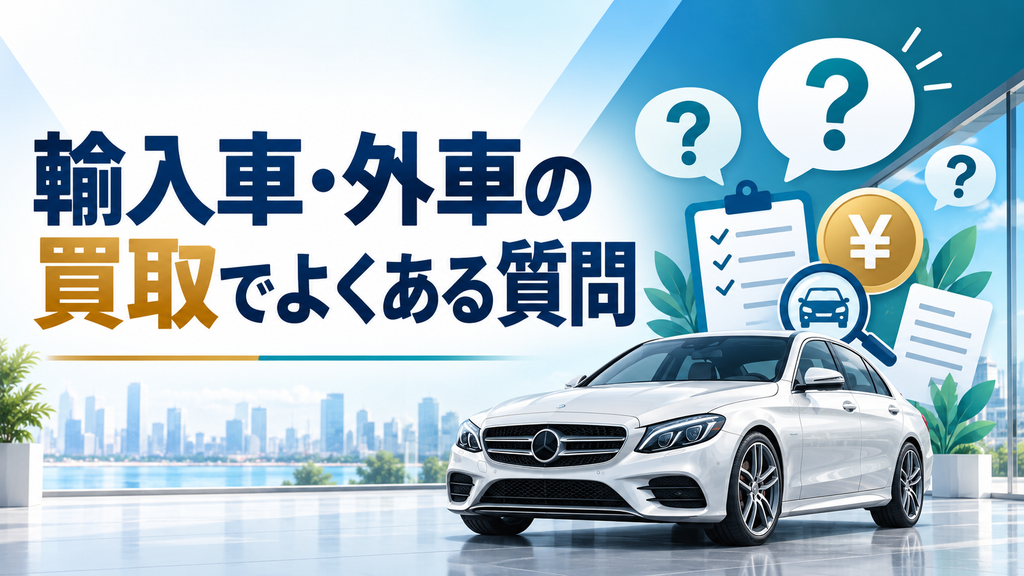 輸入車・外車の買取でよくある質問