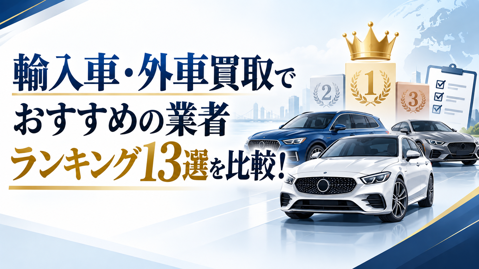 輸入車・外車買取でおすすめの業者ランキング13選を比較！