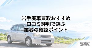 岩手でおすすめの廃車買取業者ランキング12選を比較！