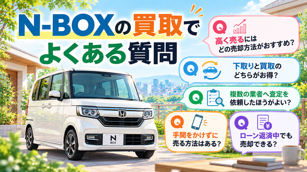 N-BOXの買取でよくある質問