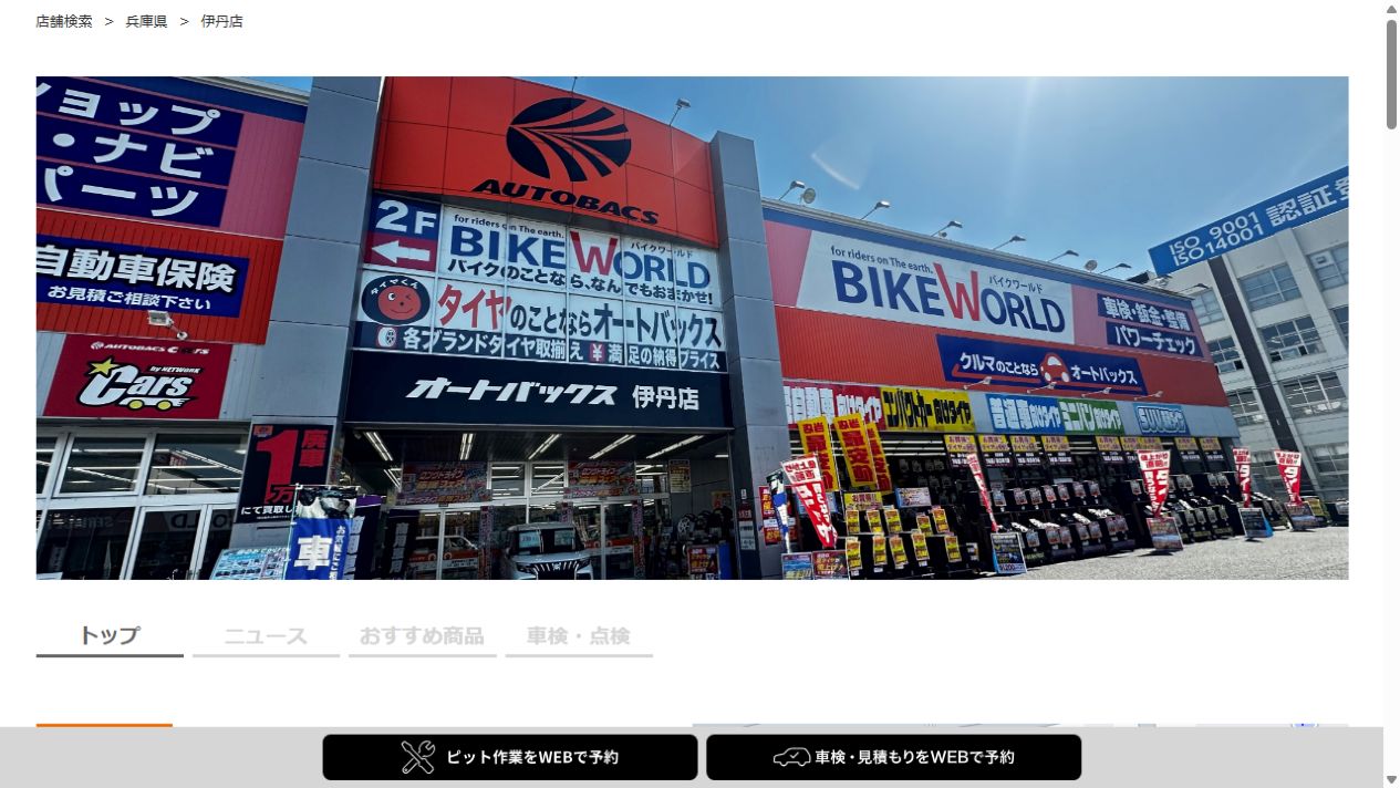 オートバックス伊丹店の公式サイトPCファーストビュー