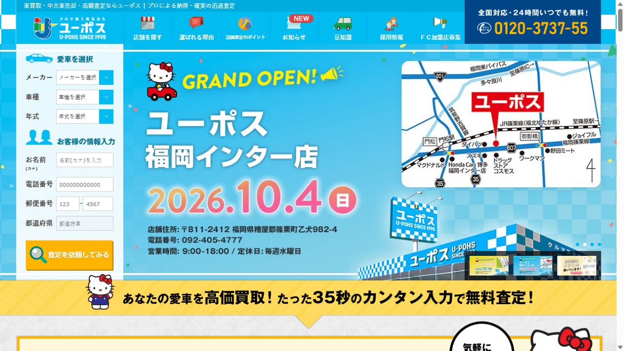 ユーポス湘南平塚支店の公式サイトPCファーストビュー