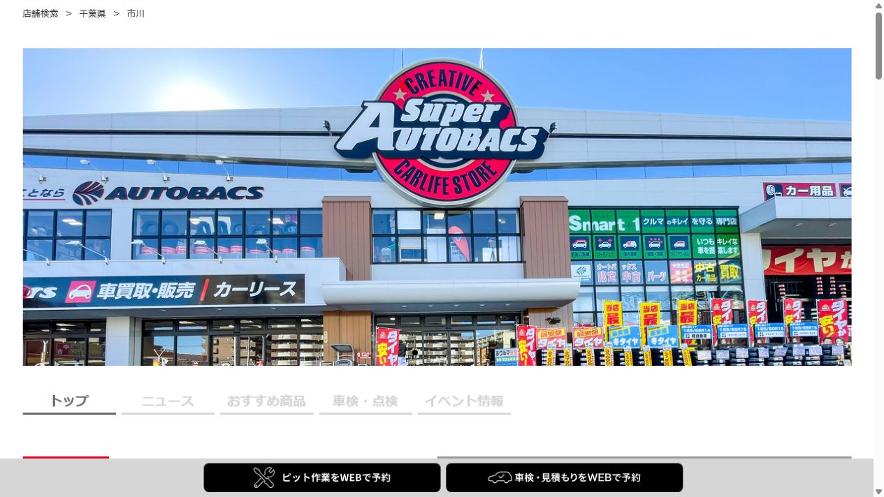 オートバックス – 市川の公式サイトPCファーストビュー