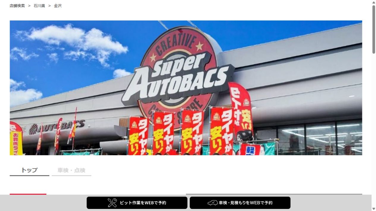 スーパーオートバックス金沢の公式サイトPCファーストビュー