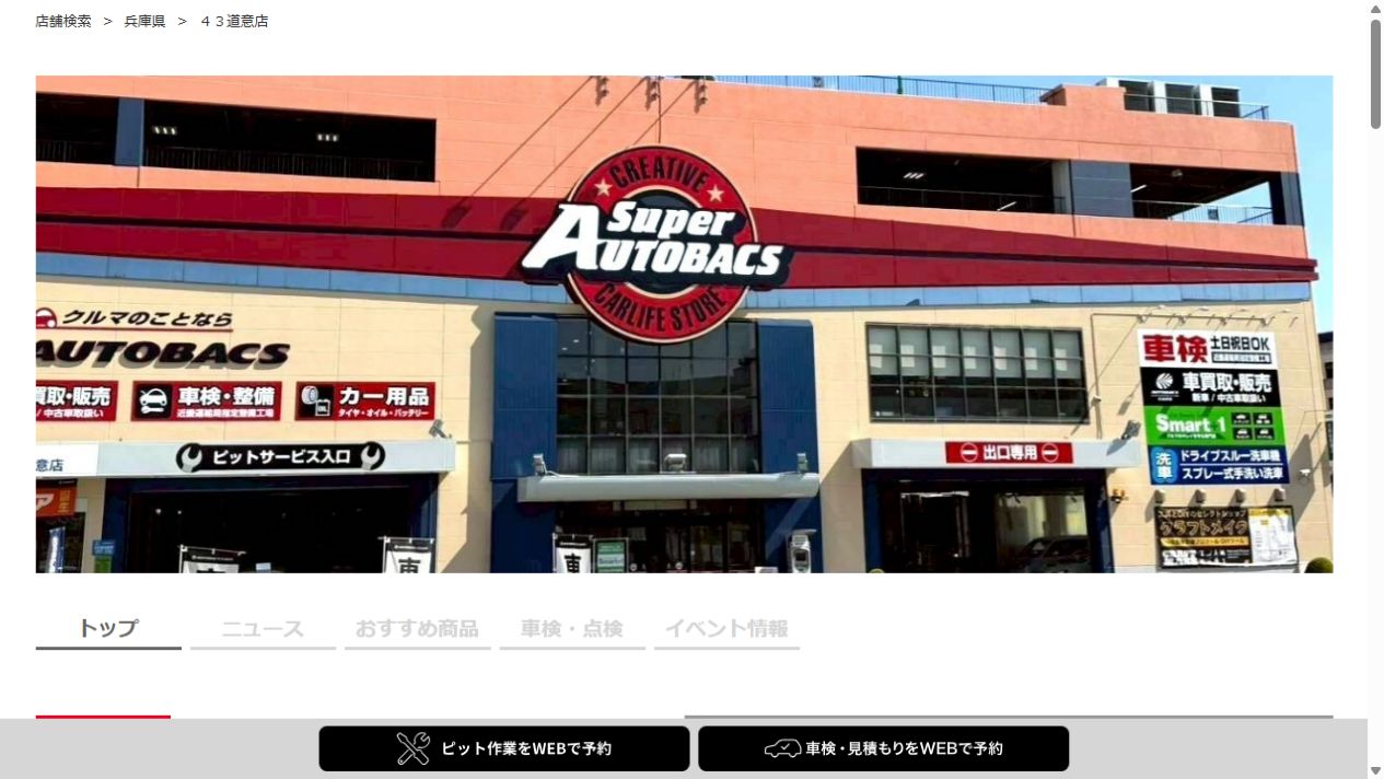 ４３道意店の公式サイトPCファーストビュー