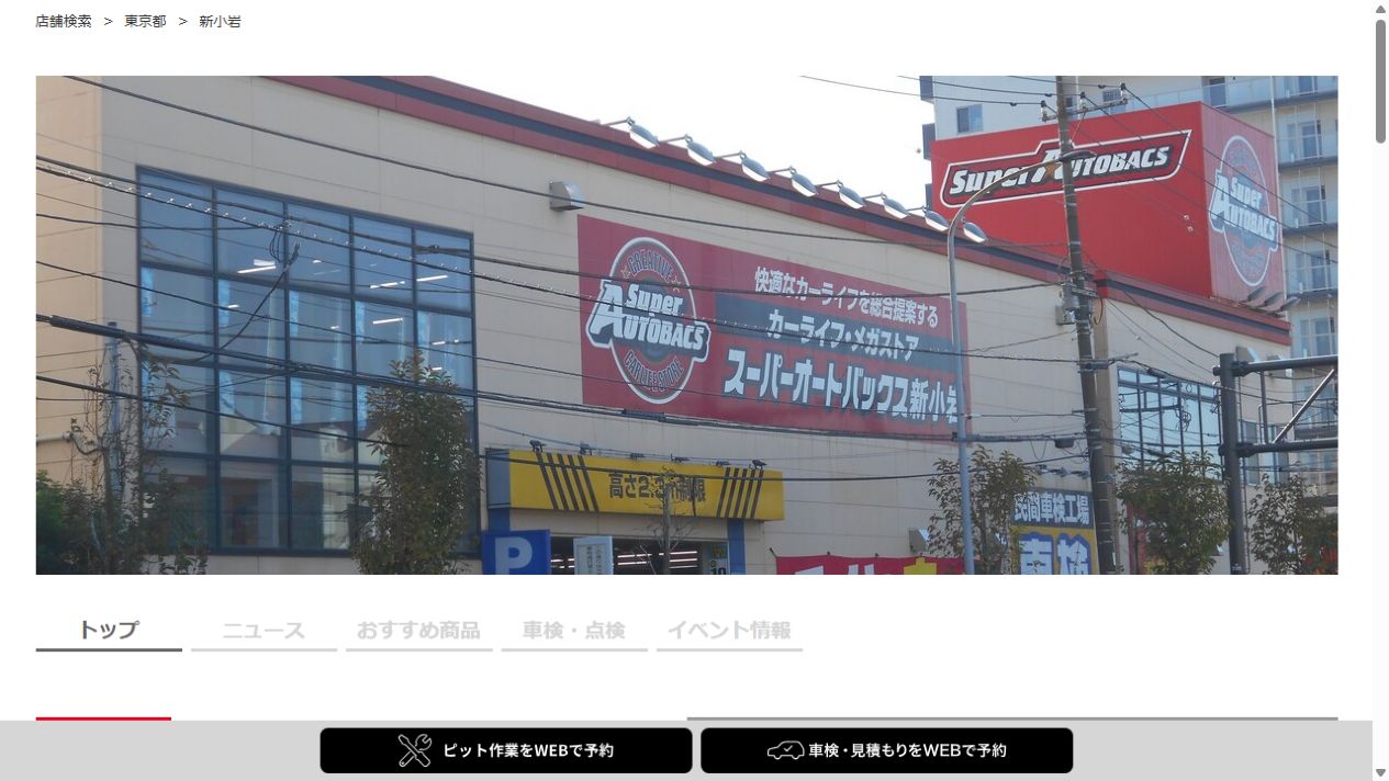 オートバックス新小岩の公式サイトPCファーストビュー