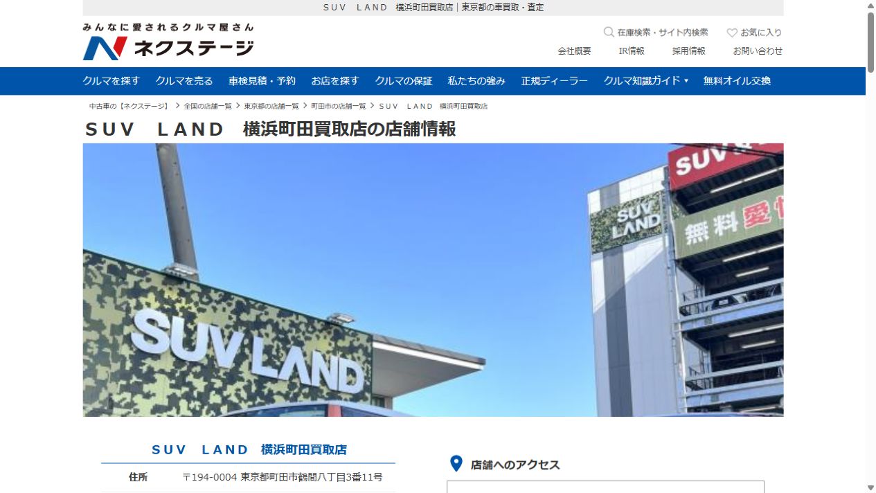 ＳＵＶＬＡＮＤ横浜町田買取店の公式サイトPCファーストビュー