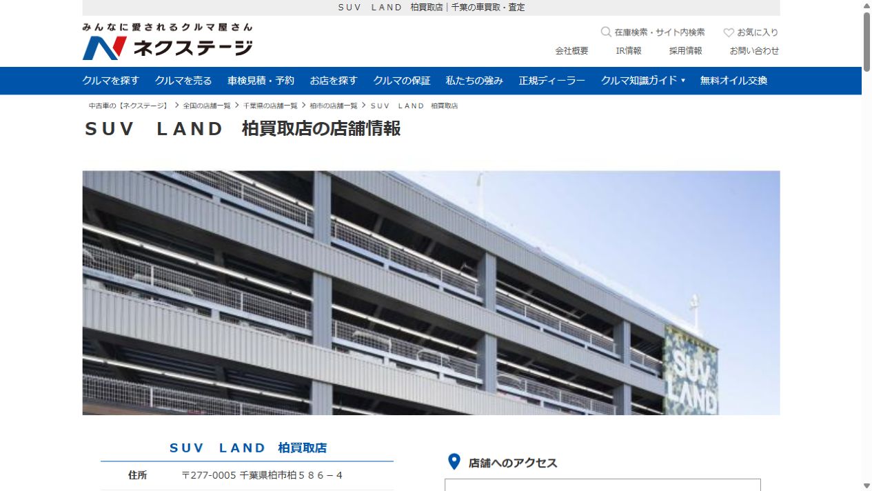 SUVLAND柏買取店の公式サイトPCファーストビュー