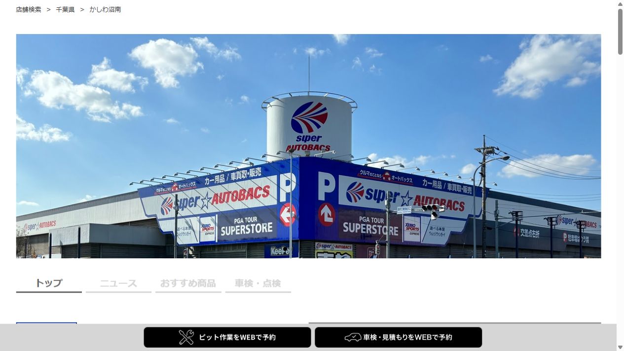オートバックス かしわ沼南の公式サイトPCファーストビュー