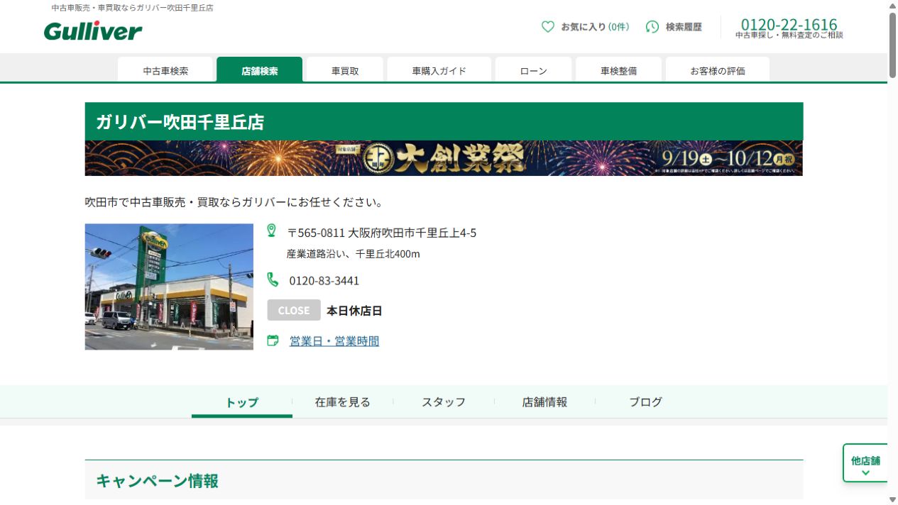 ガリバー吹田千里丘店の公式サイトPCファーストビュー