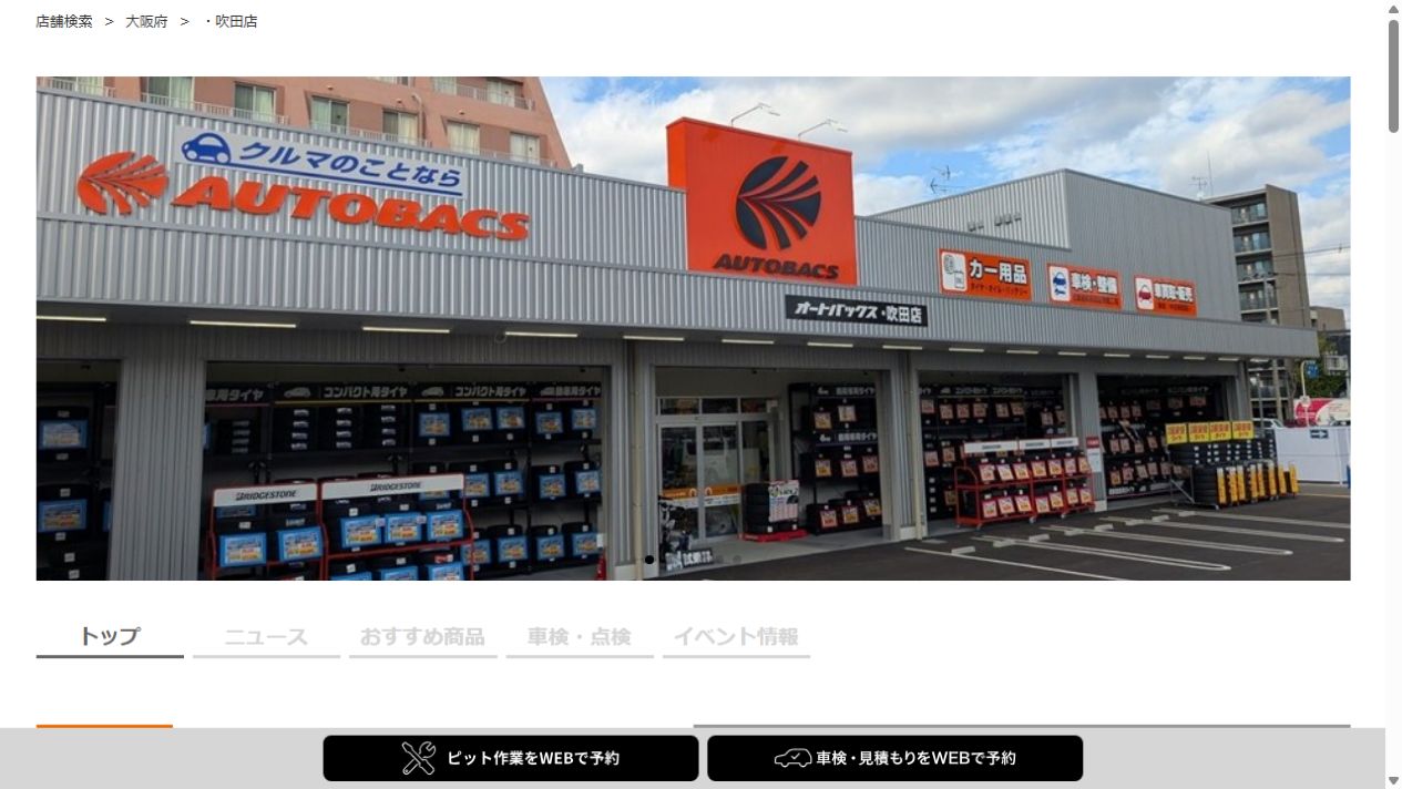 オートバックス 吹田店の公式サイトPCファーストビュー