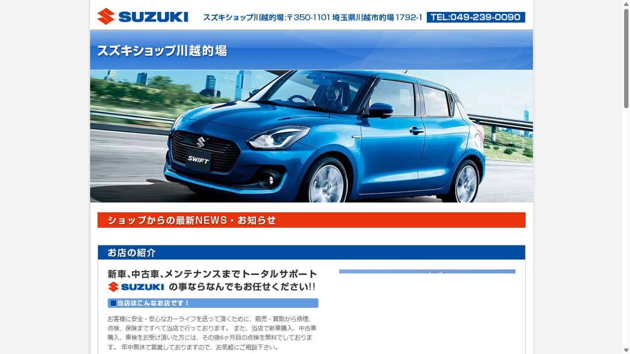 スズキショップ川越的場の公式サイトPCファーストビュー