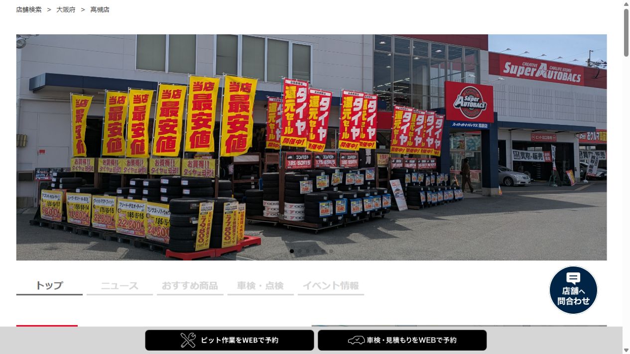 オートバックス高槻店の公式サイトPCファーストビュー