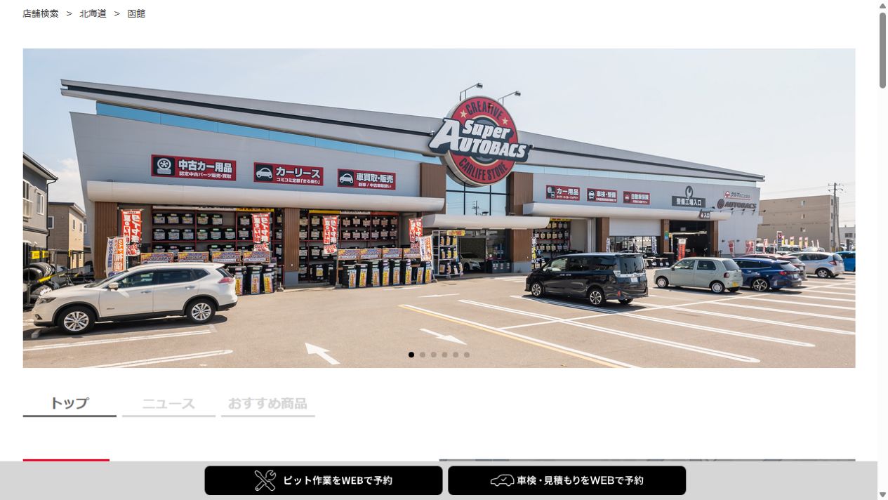 オートバックス函館の公式サイトPCファーストビュー