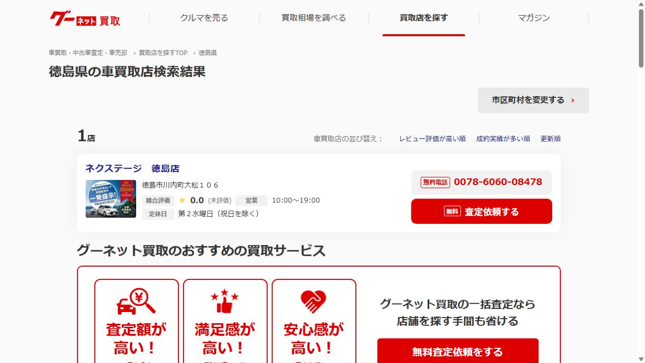 グーネット買取のPCファーストビュー