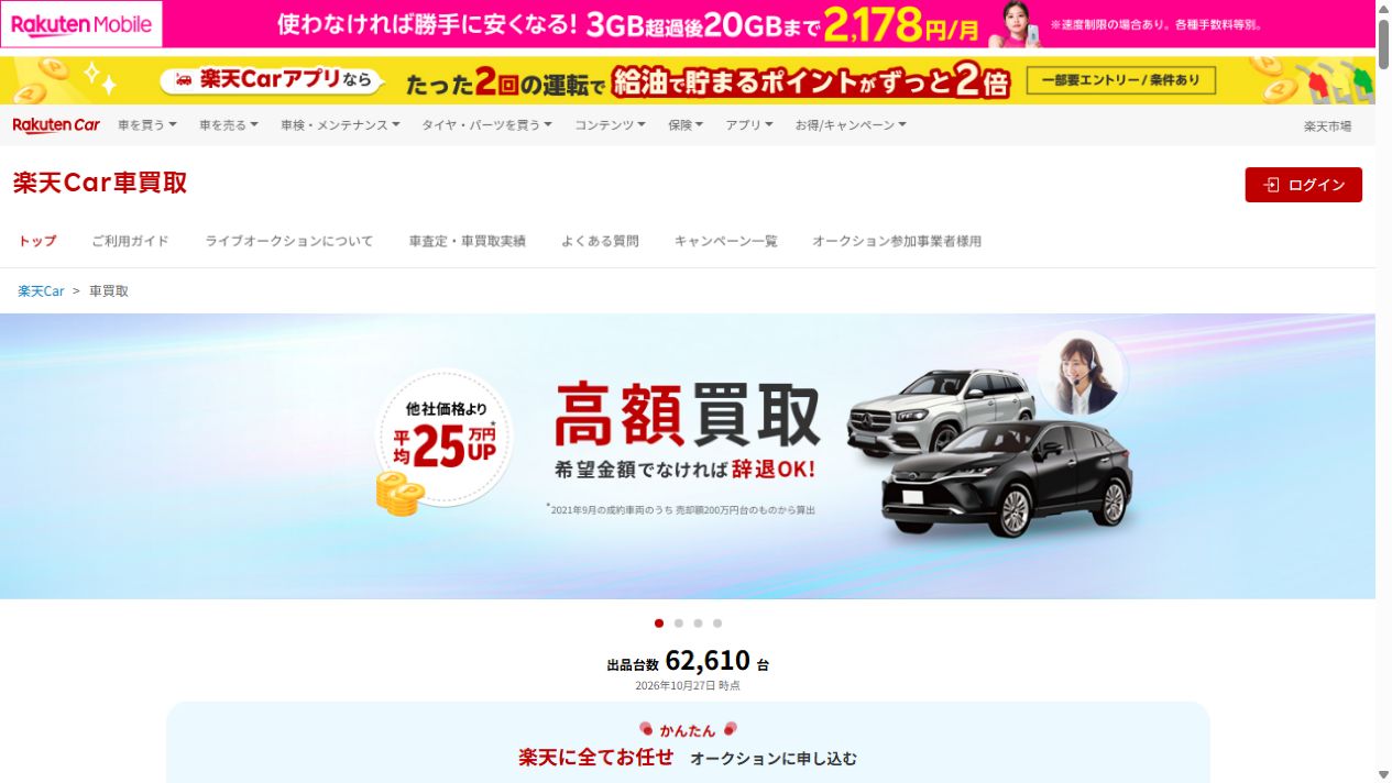 楽天Car車買取のPCファーストビュー