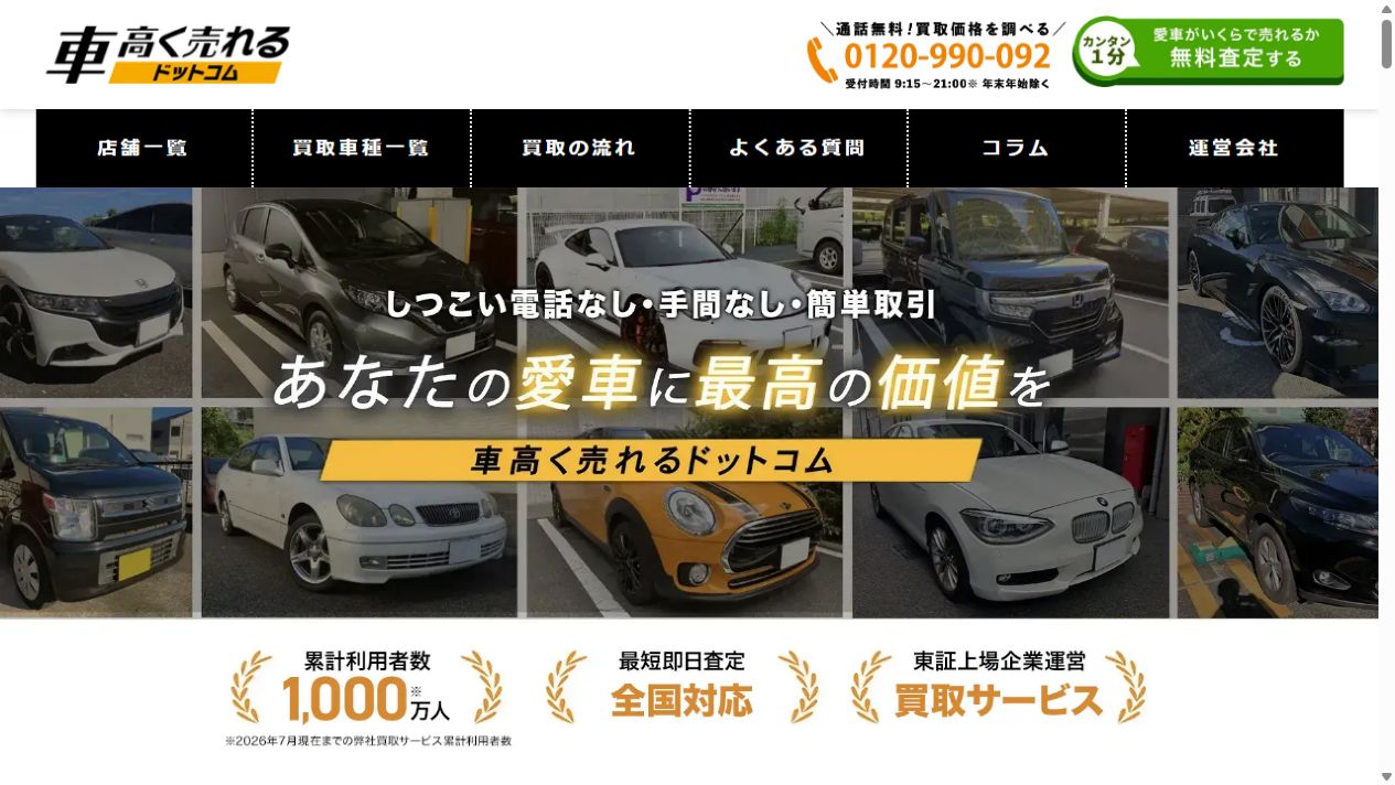 車高く売れるドットコムのPCファーストビュー
