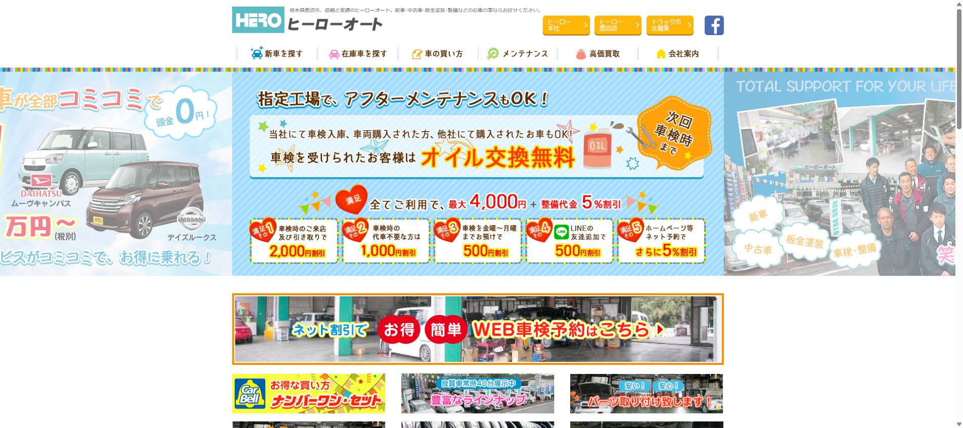 ヒーロー鹿沼店の公式サイトPC画面