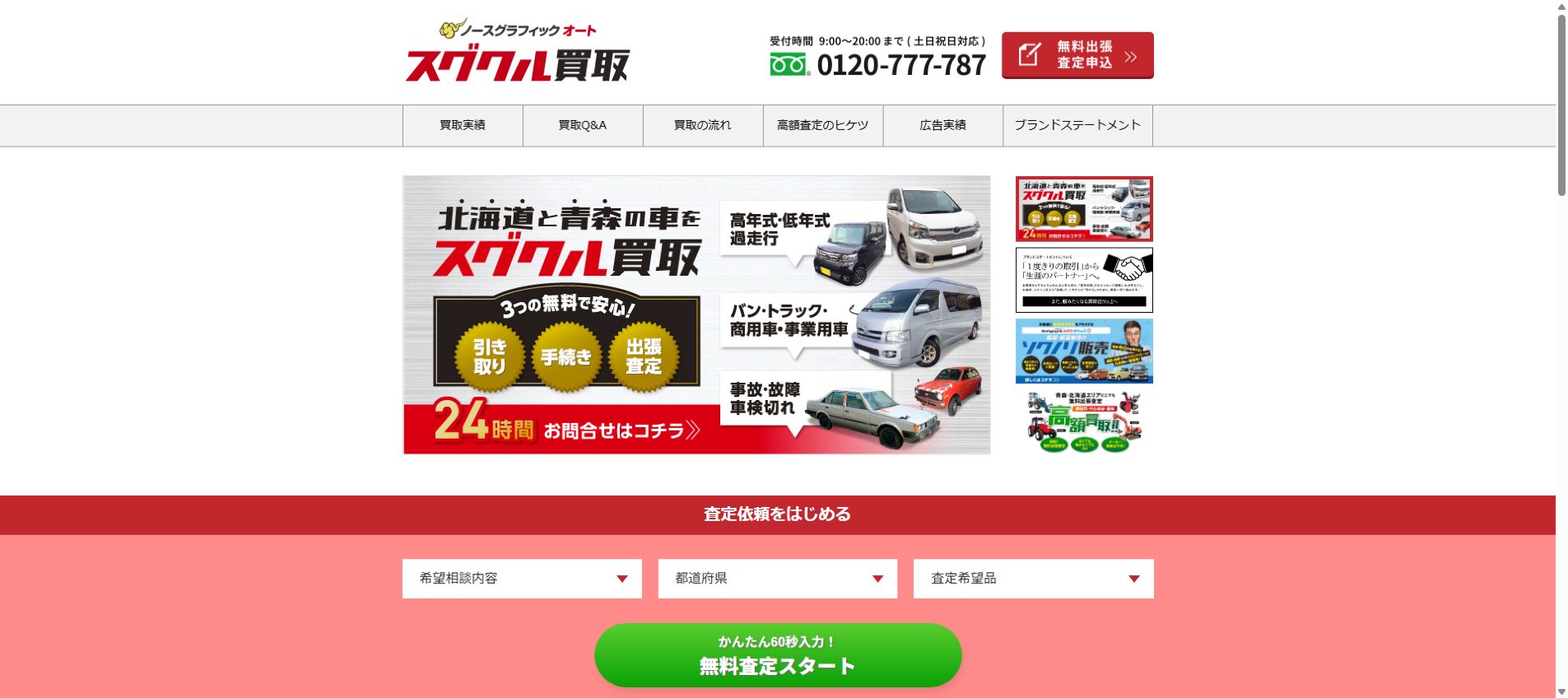 ノースグラフィックオート青森店の公式サイトPC画面