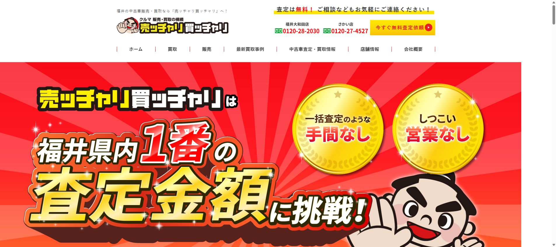 売ッチャリ買ッチャリ さかい店の公式サイトPC画面