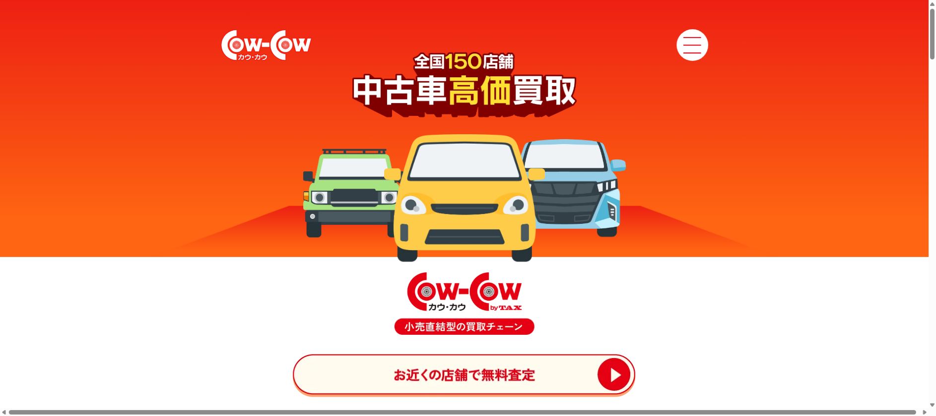 COW-COW新車館店の公式サイトPC画面