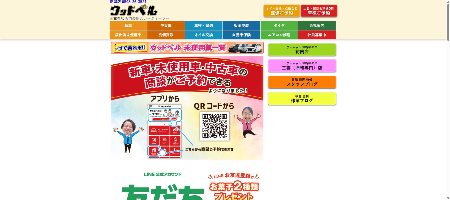 ウッドベル花岡店の公式サイトPC画面