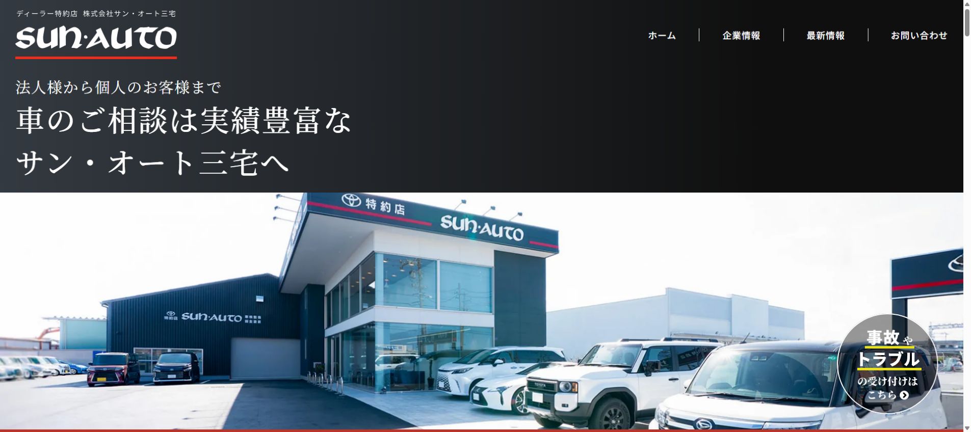 サン・オート三宅本店の公式サイトPC画面