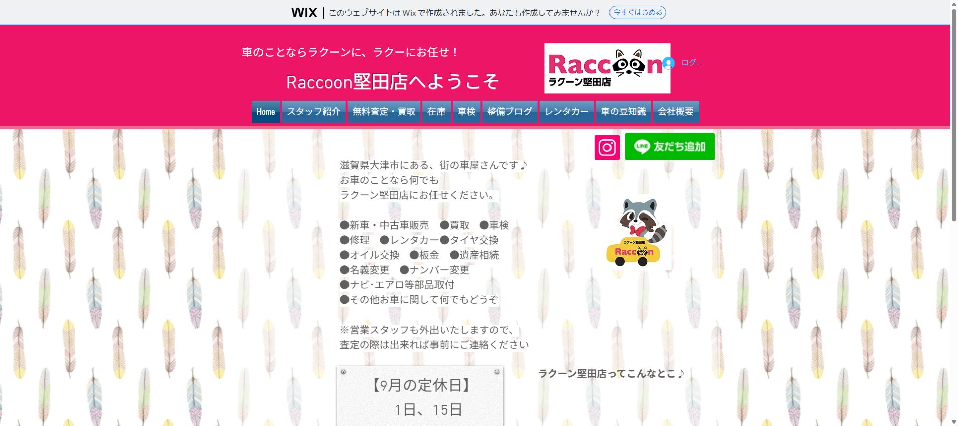 ラクーン堅田店の公式サイトPC画面