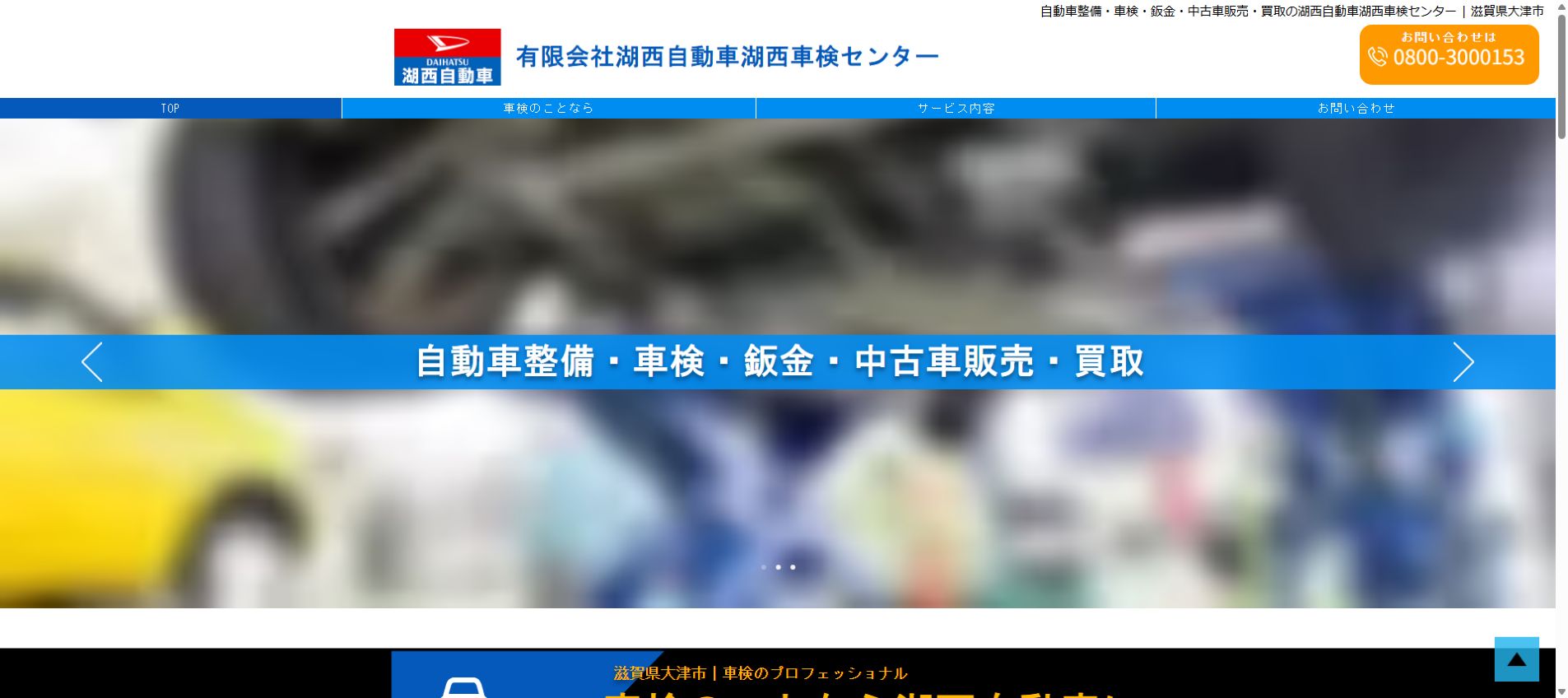 有限会社湖西自動車湖西車検センターの公式サイトPC画面