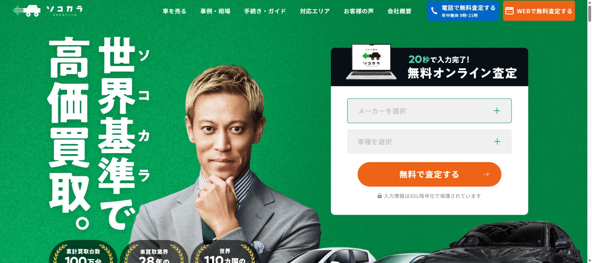 ソコカラ　福岡支店の公式サイトPC画面