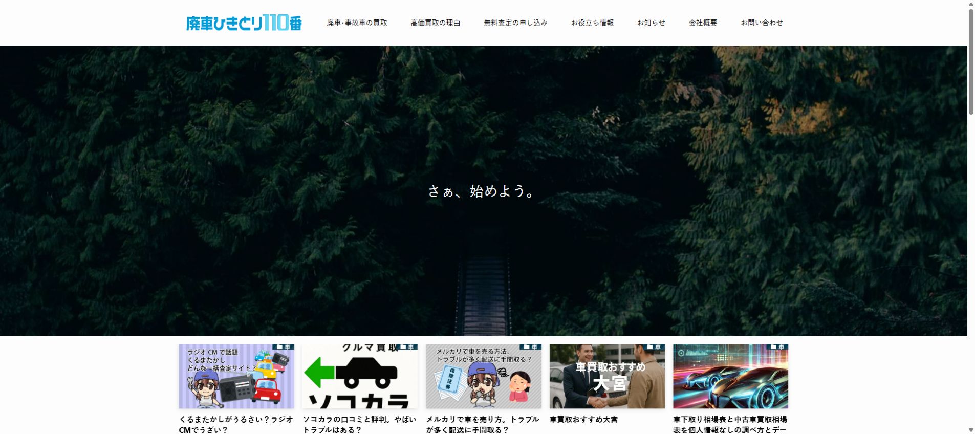 廃車ひき取り110番の公式サイトPC画面