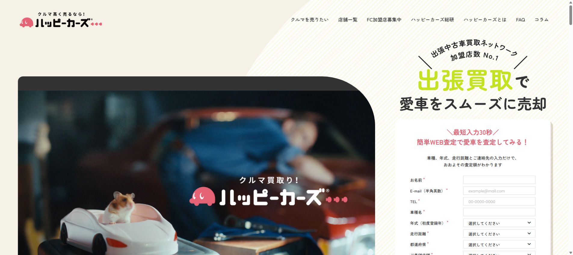 ハッピーカーズの公式サイトPC画面