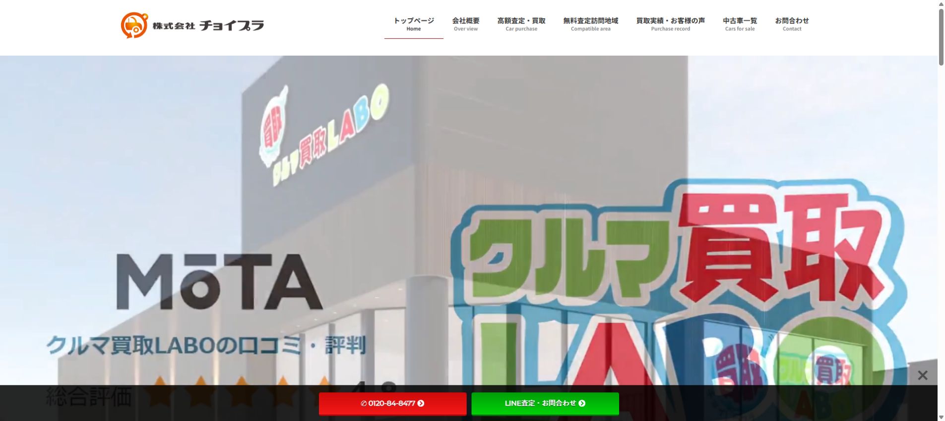 クルマ買取LABO奈良の公式サイトPC画面