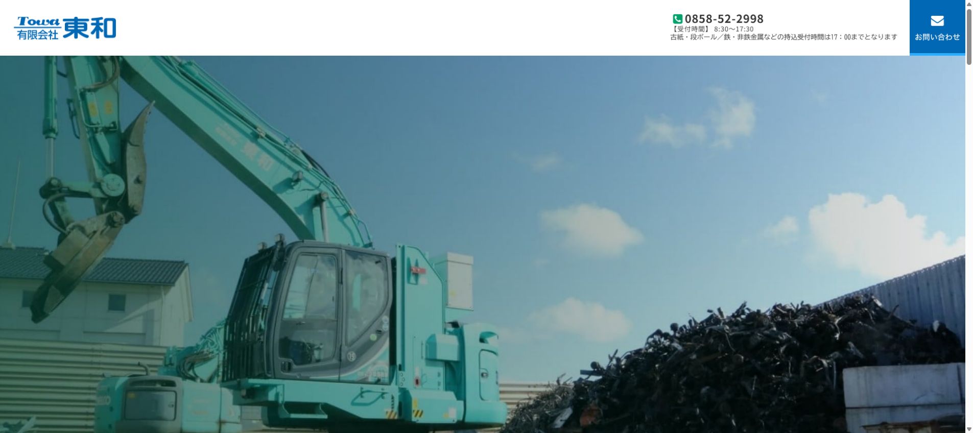 有限会社 東和の公式サイトPC画面